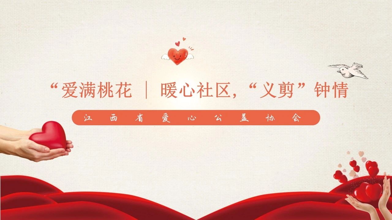 爱满桃花 | 暖心社区，“义剪”钟情